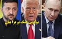 پوتن اور زیلنسکی میں کشیدگی کے درمیان ٹرمپ کی نئی امن کوشش